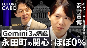【安野貴博】国会をAI×デジタルでハック／Gemini3圧勝とOpenAI敗北を分析／政治とカネを終わらせる／AI革命…永田町は無風／民主主義のOSを300年ぶりにアップデート【FUTURECARD】