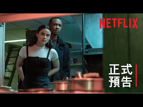 卡蜜拉·曼德斯主演之《危險謊言》| 正式預告 | Netflix