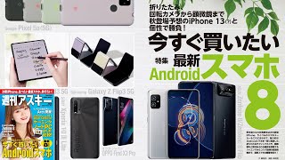 今すぐ買いたい最新Androidスマホ8 ほか「週刊アスキー」電子版 2021年8月31日号