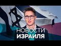 Новости. Израиль / 29.01.2020