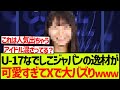 U-17なでしこジャパンからとんでもない逸材が発掘される