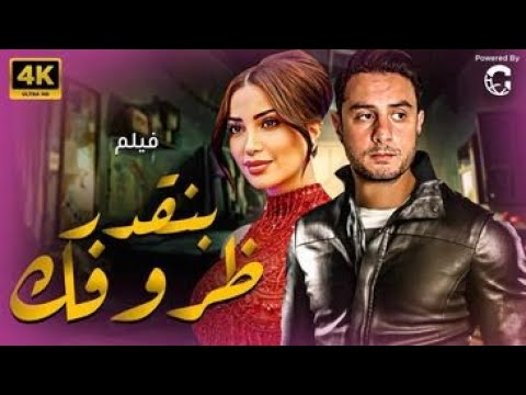 فيلم عيد الفطر بنقدر ظروفك بطولة أحمد الفيشاوي نسرين طافش