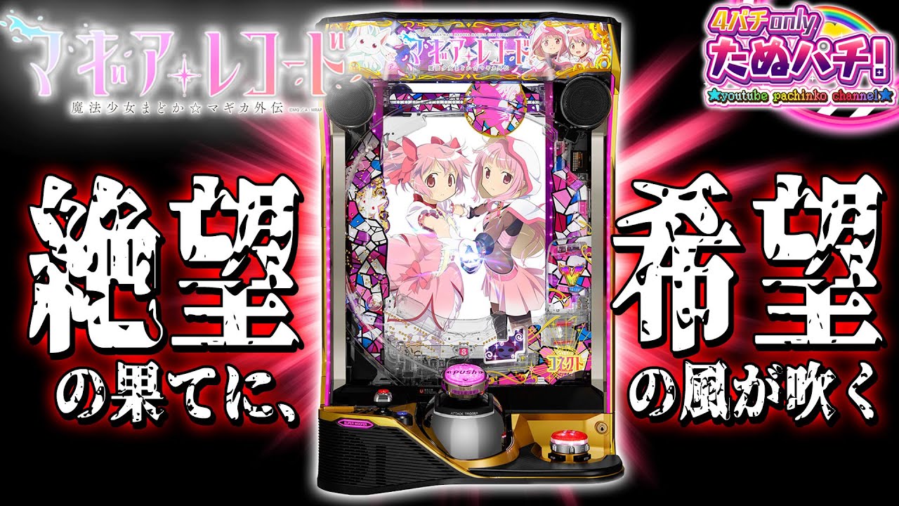 なんとしてもLTにブチ込む!! eマギアレコード 魔法少女まどか☆マギカ外伝＜京楽./オッケー.＞パチンコ実践【たぬパチ！】
