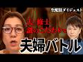 夫・修士の謎ルールで巻き起こった夫婦バトル/生配信ダイジェスト