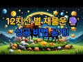 12가지 띠별 평생 재물운 & 직업운의 비밀! 타고난 부자의 띠는?💰
