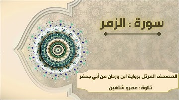 سورة الزمر بقراءة أبي جعفر|| عمرو شاهين