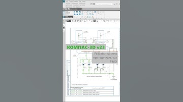 КОМПАС-3D v23: Новое приложение Схема принципиальная  #компас3d  #технология