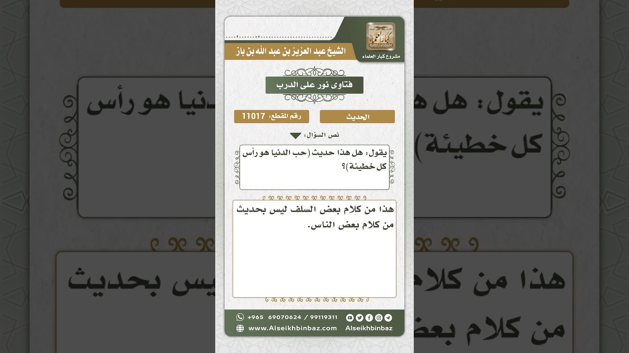11017 - الحكم على حديث (حب الدنيا رأس كل خطيئة) - نور على الدرب