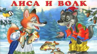 Лисичка сестричка и серый волк.Little fox sister and gray wolf.