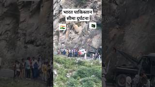 भारत पाकिस्तान सीमा दुर्घटना indiapakistan border
