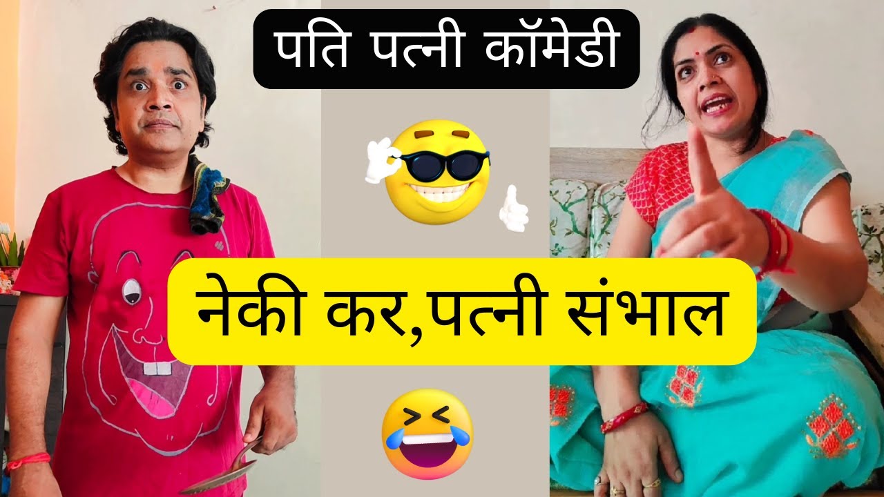 नेकी कर,पत्नी संभाल  | पति पत्नी नोक झोंक | हंसी का ठहाका | हंसी को रोक नहीं पाओगे