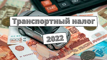 Водителям начал приходить транспортный налог 2022