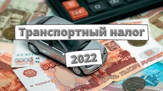 Водителям начал приходить транспортный налог 2022