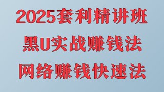 十分钟让你学会赚到2000,网络赚钱, 毫无风险,2025最稳网赚项目,黑u搬砖赚钱教程。USDT搬砖-全程币安交易所内USDT搬砖套利方法,稳定日赚项目,长期网赚项目