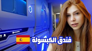 نمت بكبسولة المستقبل?أغرب تجربة || فلوق اسبانيا??Vlog Spain