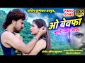 O bewafa sodi nako jau || ahirani song || sachin kumavat