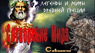 Сотворение мира + Зевс