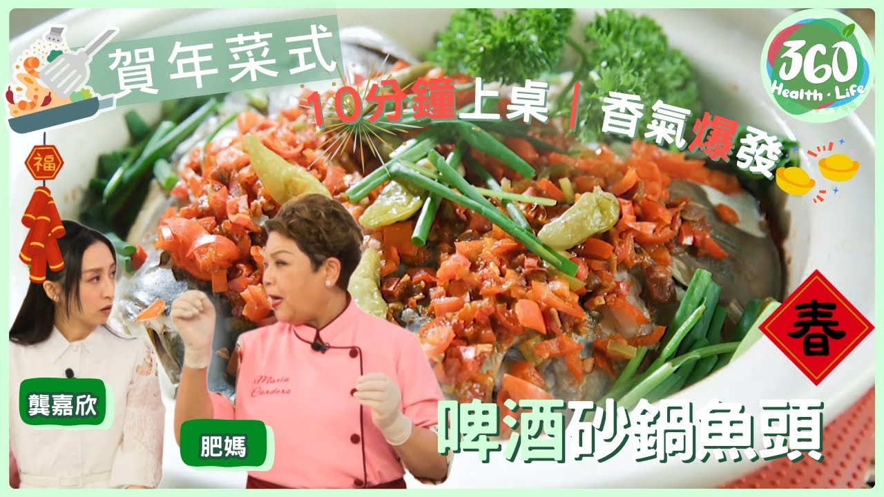 【賀年菜式食譜】🎉省時宴客菜首選！肥媽「啤酒砂鍋魚頭」極速完成，香氣十足零難度🎇｜在家宴客50道菜｜ #李家鼎 #鼎爺 #肥媽 #龔嘉欣｜健康360 TVB