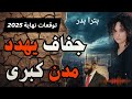 توقعات بترا بدر الجديدة سوريا تتحر ك السودان يشتعل ولبنان على الحافة أخطر حلقة هذا العام