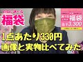 【福袋】初挑戦1点あたり330円選べるタイプの福袋（画像と実物比べてみた）楽天市場レディース福袋