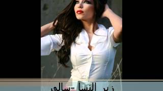 Sally - Zer El Nesa | سالي - زير النسا