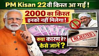 PM Kisan 22nd Installment Payment आ गया | PM Kisan New Update 2026 || ₹2000 किसको नहीं मिला ?