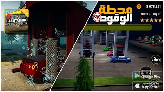 محاكي محطة الوقود للهاتف Gas Station Business Simulator ( 2024 ) | لا يفوتك 🔥 screenshot 5