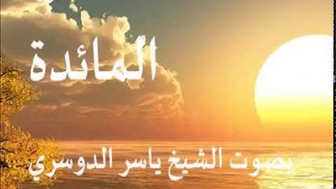 سورة المائدة بصوت الشيخ / ياسر الدوسري 5
