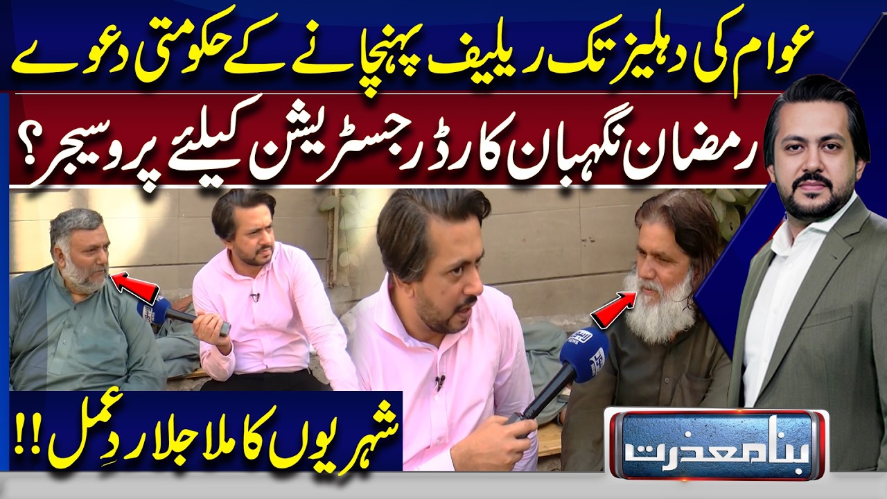 Government Claims Relief to Doorstep | Ramadan Nigehbaan Card Registration| Bina Mazzrat