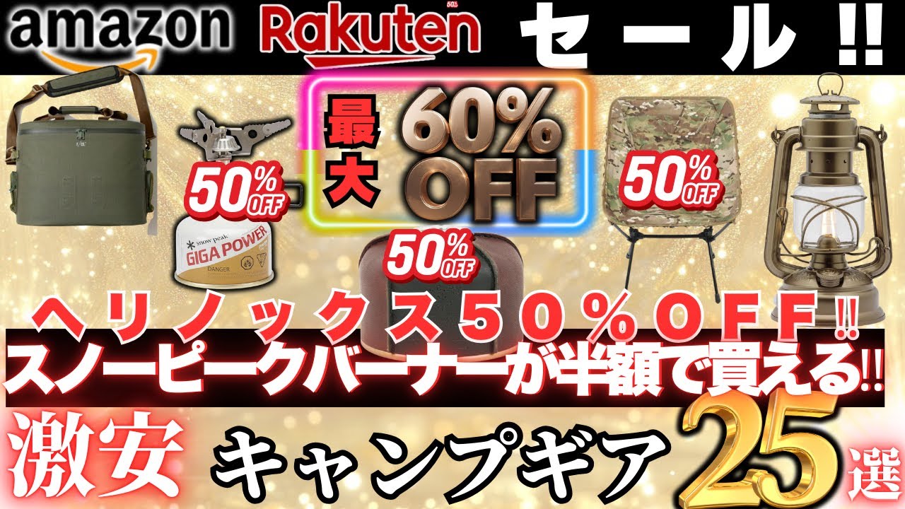 スノーピーク&ヘリノックスが半額‼️今お得に買える激安キャンプギア25選【最大60%OFF】