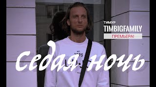 Смотреть клип Тимур Timbigfamily - Седая Ночь