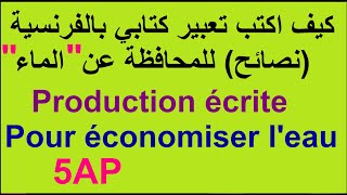 #تعبير كتابي بالفرنسية للمحافظة على  الماء  للخامسة ابتدائي Production écrite pour économiser l'eau#