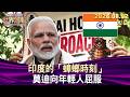 印度的「蟑螂時刻」 莫迪向年輕人屈服【短篇】#TVBS文茜的世界周報 20260802