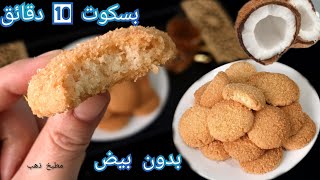 بسكوت ١٠ دقايق بدون بيض و لامضرب ولاخلاط بسكوت جوز الهند ?ناعم بيذوب Coconut Cookies?