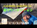 KAMMOK MANTIS ULと森でワーケーション