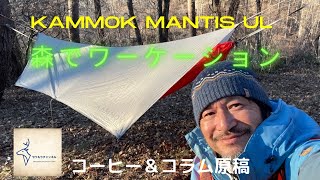 KAMMOK MANTIS ULと森でワーケーション