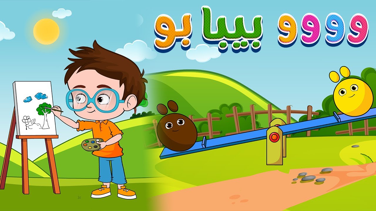 ووو بيبابو - أغنية الألوان بدون إيقاع | قناة بي با بو - YouTube