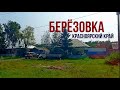 Поездка по посёлку Берёзовка, пригороду Красноярска