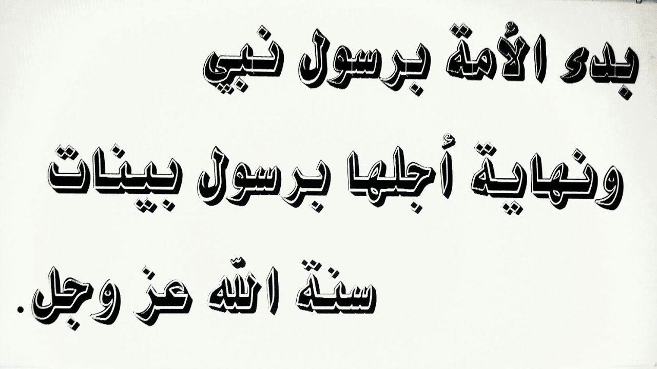 (٢) بدأ الأمة برسول نبي ونهاية أجلها برسول بينات سنة الله عز وجل في خلقه .