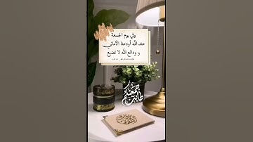 #جمعة_طيبه #جمعة_مباركة #سورة_الكهف #الحمدلله #اكسبلور #اللهم_صل_وسلم_على_نبينا_محمد #لايك  #جديد