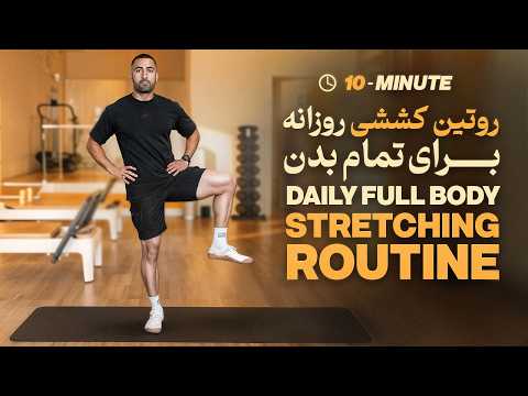 کشش ۱۰ دقیقه‌ای کل بدن | بدون وسیله