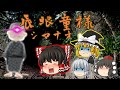 【ゆっくり茶番】ゆっくり怪異譚『辰眼童さま(シマナオさま)~離島の秘密~』【ホラー】