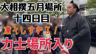 【大相撲】力士場所入り！/五月場所十四日目