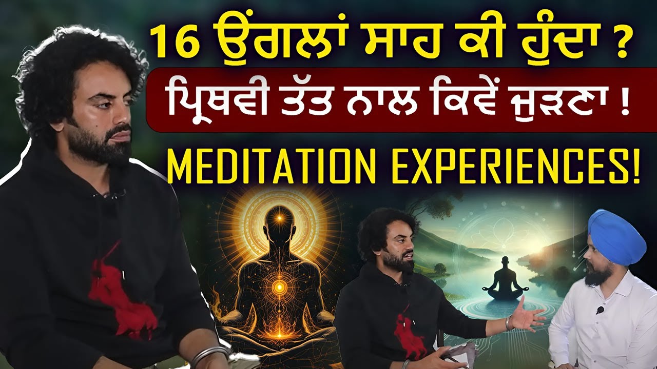 Meditation Experiences ! 16 ਉਂਗਲਾਂ ਸਾਹ ਕੀ ਹੁੰਦਾ ? Aman Dhaliwal | Adab Maan | 1 TV