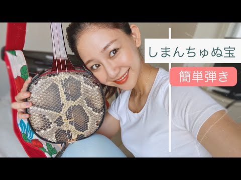 【三線で弾いてみよう！】島人ぬ宝（簡単弾き）