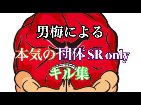 【荒野行動】ちょっと本気の団体SRonlyキル集④