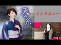 【カラオケエース】真木ことみ「天の糸」【インタビュー】