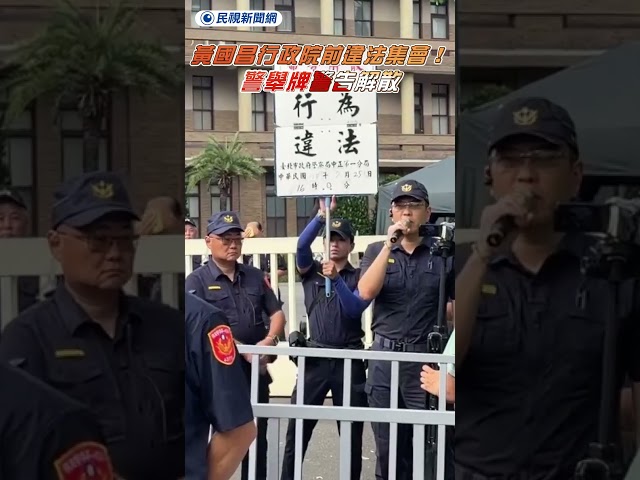 黃國昌行政院前違法集會！警舉牌警告解散｜民視新聞｜