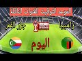 موعد مباراة زامبيا ضد جزر القمر اليوم في كأس أمم أفريقيا 2025 والقنوات الناقلة 
