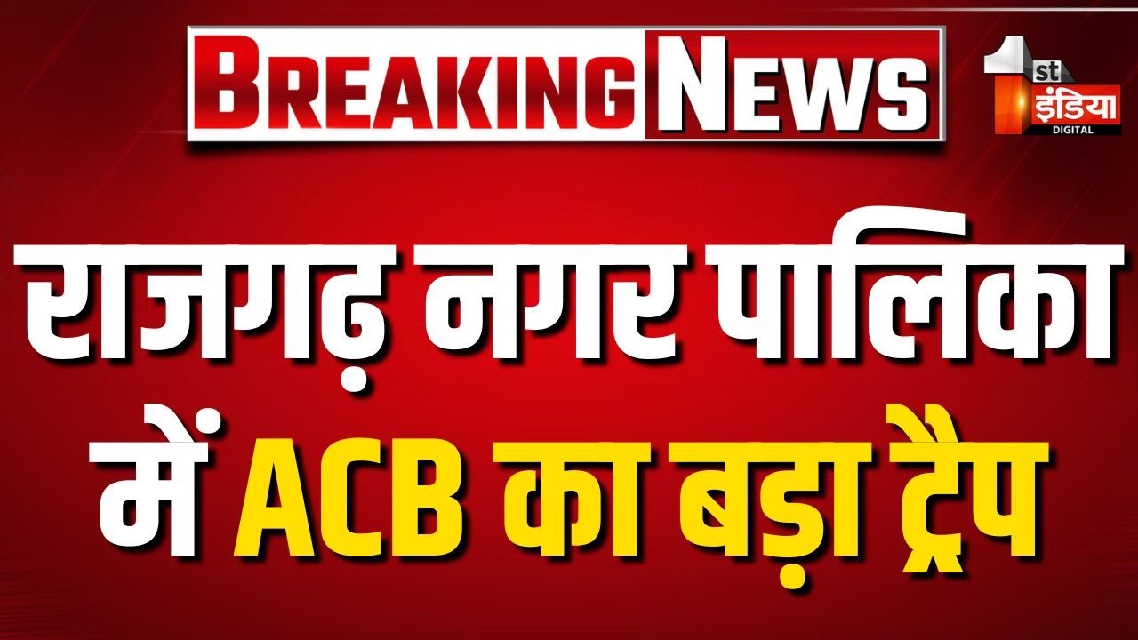 ACB Trap: ACB ने राजस्व शाखा प्रभारी को 12 हजार की घूस लेते किया ट्रैप | Alwar | Rajasthan News